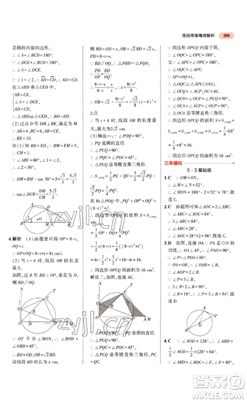 教育科學(xué)出版社2023年5年中考3年模擬九年級(jí)數(shù)學(xué)通用版江蘇專版參考答案