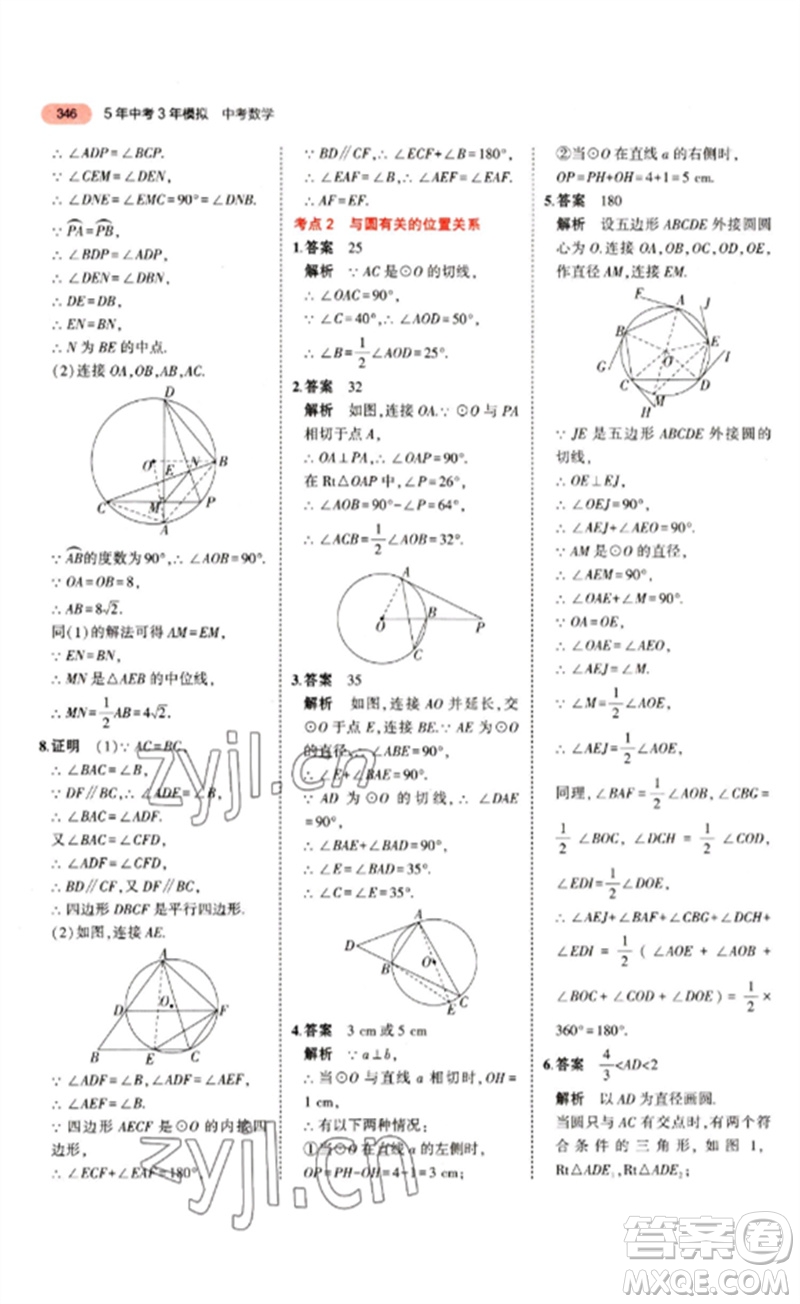 教育科學(xué)出版社2023年5年中考3年模擬九年級(jí)數(shù)學(xué)通用版江蘇專版參考答案