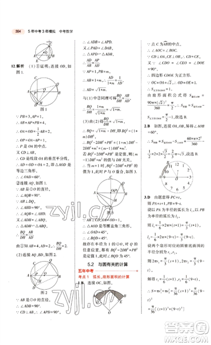 教育科學(xué)出版社2023年5年中考3年模擬九年級(jí)數(shù)學(xué)通用版江蘇專版參考答案