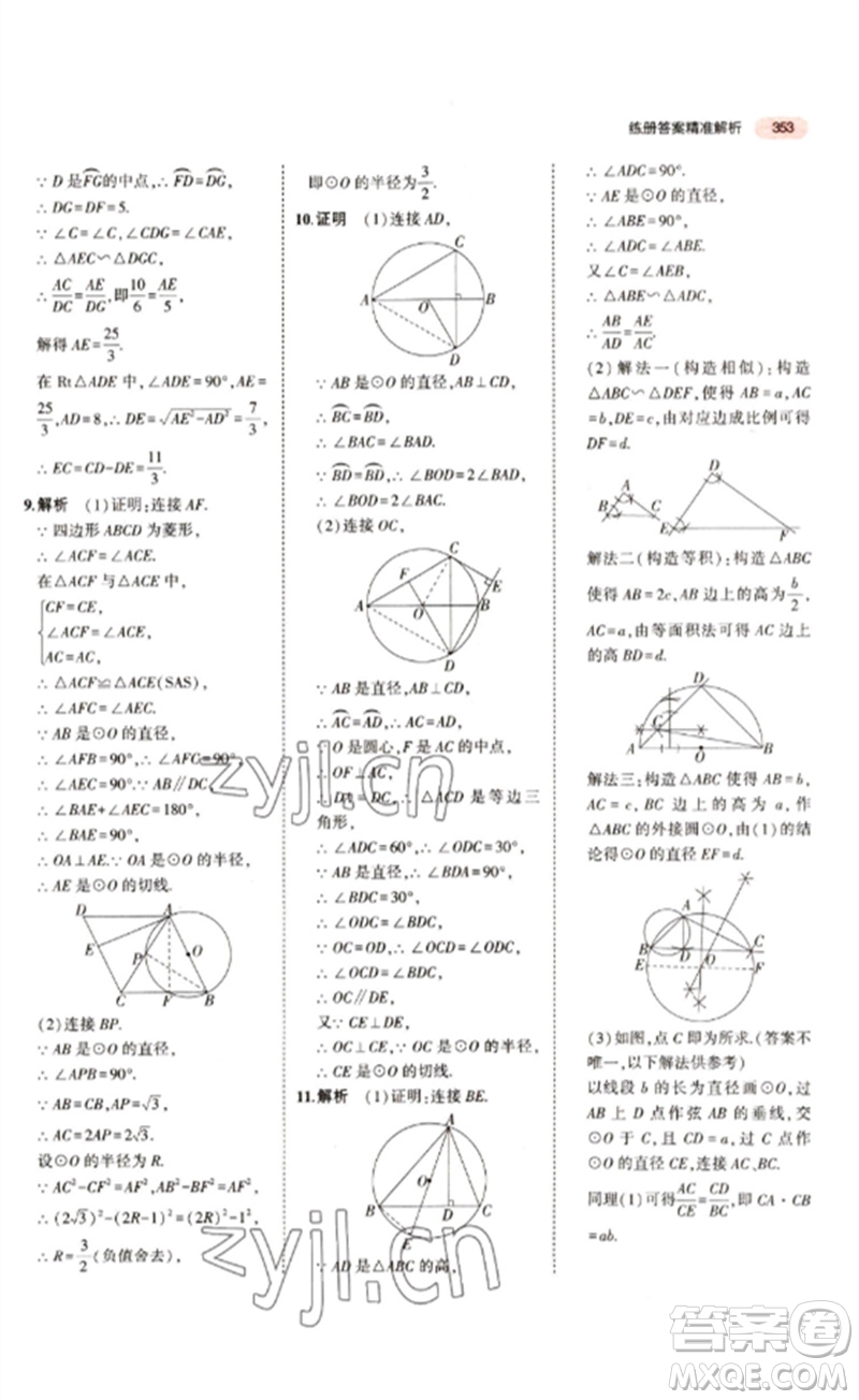 教育科學(xué)出版社2023年5年中考3年模擬九年級(jí)數(shù)學(xué)通用版江蘇專版參考答案