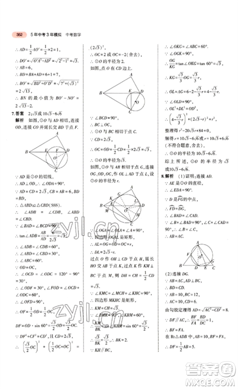 教育科學(xué)出版社2023年5年中考3年模擬九年級(jí)數(shù)學(xué)通用版江蘇專版參考答案