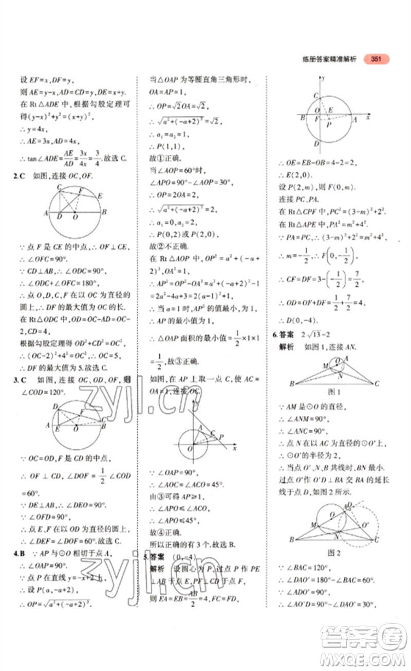 教育科學(xué)出版社2023年5年中考3年模擬九年級(jí)數(shù)學(xué)通用版江蘇專版參考答案