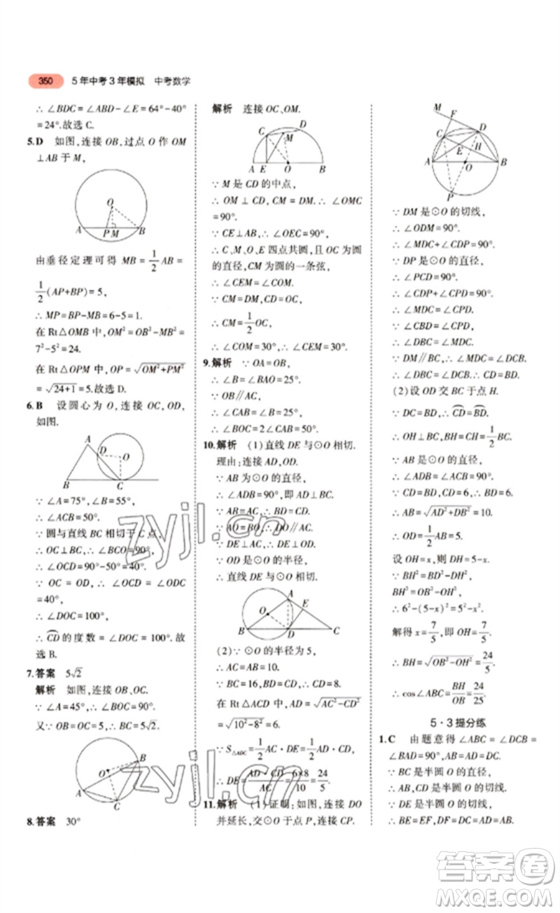 教育科學(xué)出版社2023年5年中考3年模擬九年級(jí)數(shù)學(xué)通用版江蘇專版參考答案