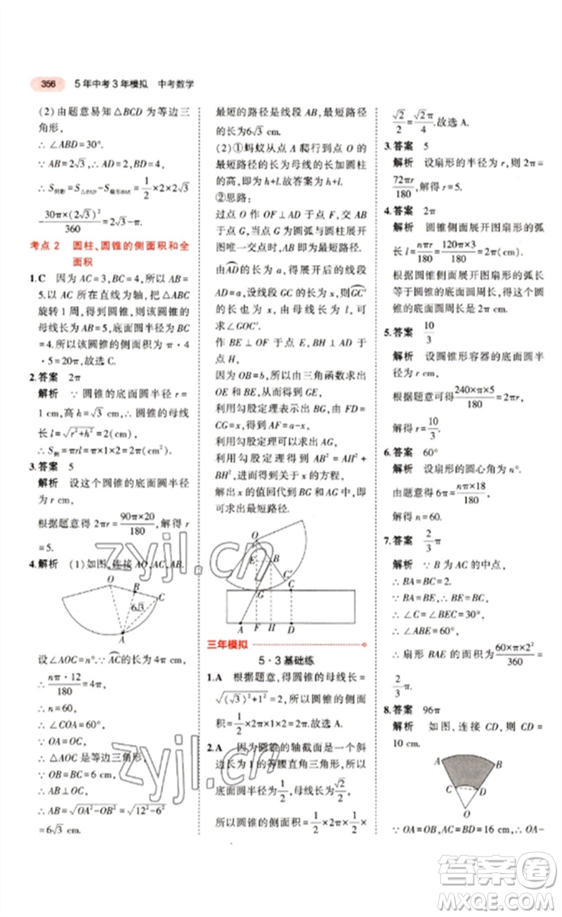 教育科學(xué)出版社2023年5年中考3年模擬九年級(jí)數(shù)學(xué)通用版江蘇專版參考答案