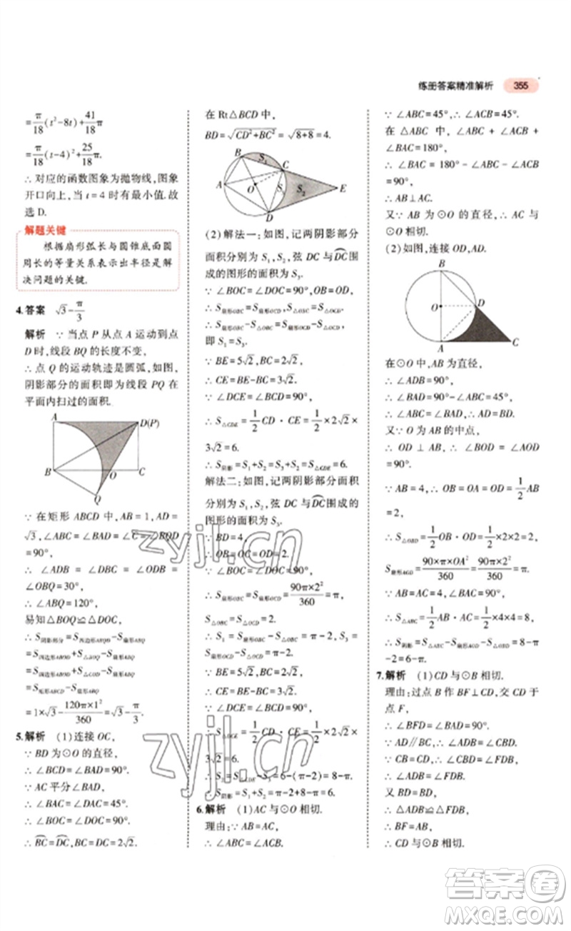 教育科學(xué)出版社2023年5年中考3年模擬九年級(jí)數(shù)學(xué)通用版江蘇專版參考答案