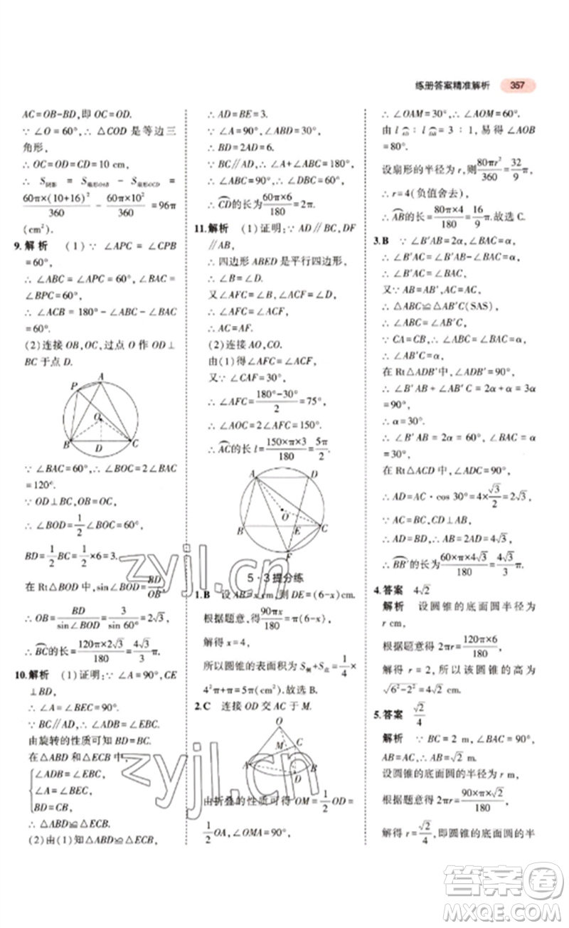 教育科學(xué)出版社2023年5年中考3年模擬九年級(jí)數(shù)學(xué)通用版江蘇專版參考答案