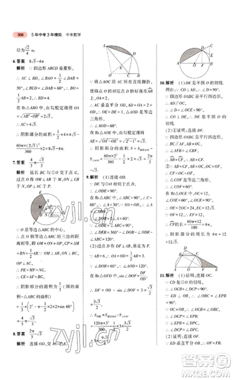 教育科學(xué)出版社2023年5年中考3年模擬九年級(jí)數(shù)學(xué)通用版江蘇專版參考答案