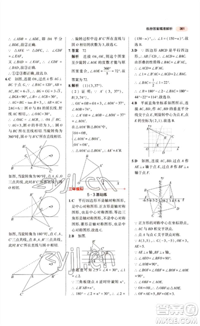 教育科學(xué)出版社2023年5年中考3年模擬九年級(jí)數(shù)學(xué)通用版江蘇專版參考答案