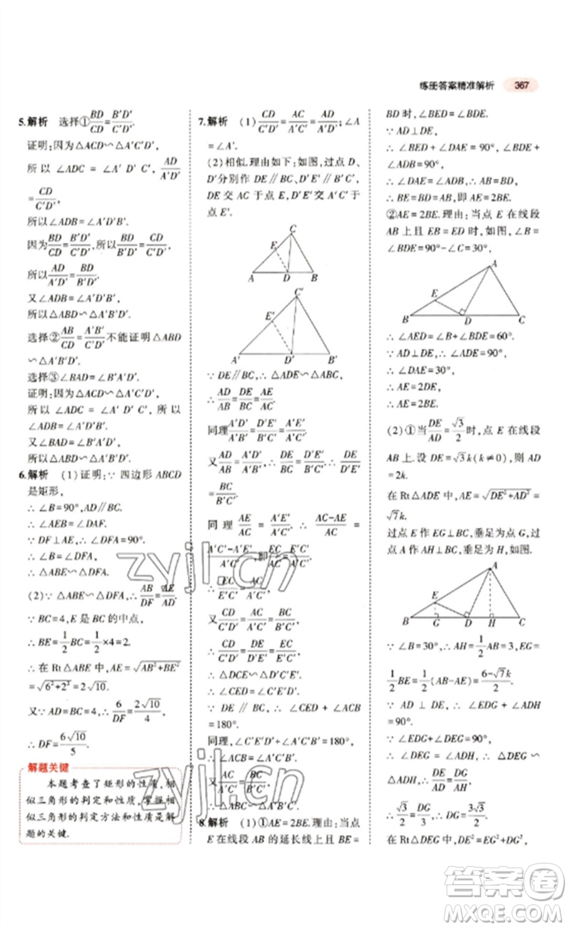 教育科學(xué)出版社2023年5年中考3年模擬九年級(jí)數(shù)學(xué)通用版江蘇專版參考答案