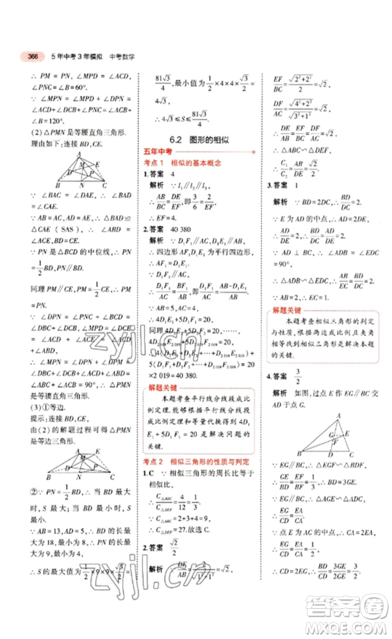 教育科學(xué)出版社2023年5年中考3年模擬九年級(jí)數(shù)學(xué)通用版江蘇專版參考答案