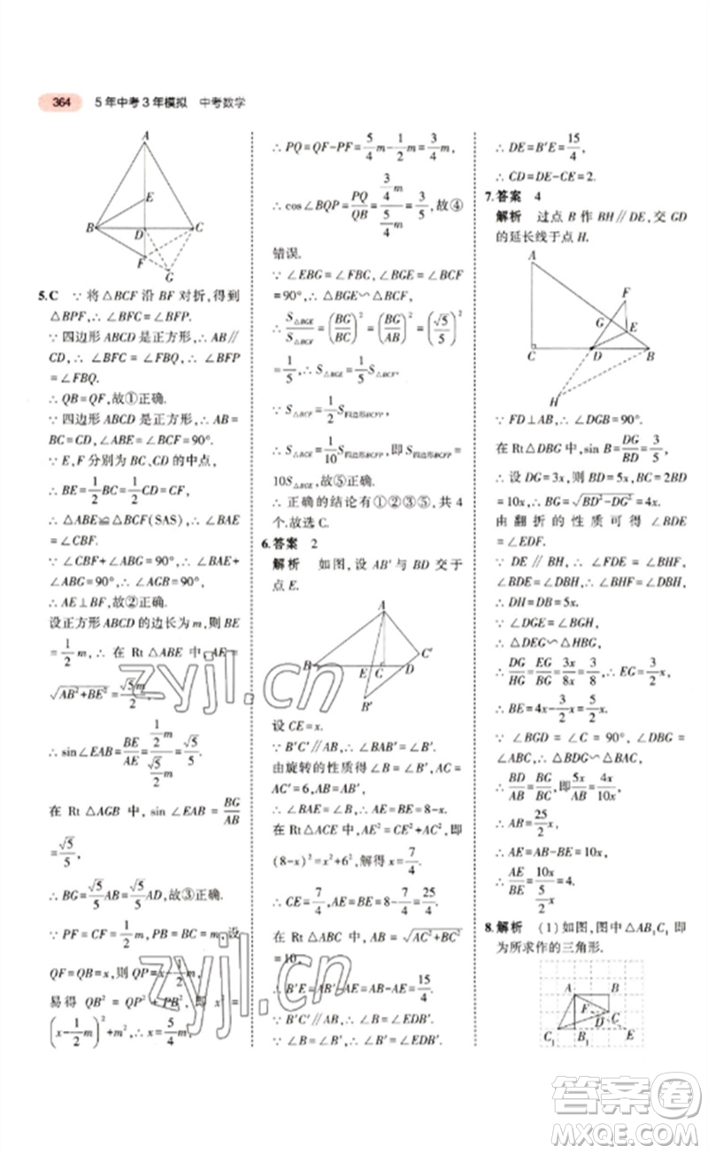 教育科學(xué)出版社2023年5年中考3年模擬九年級(jí)數(shù)學(xué)通用版江蘇專版參考答案