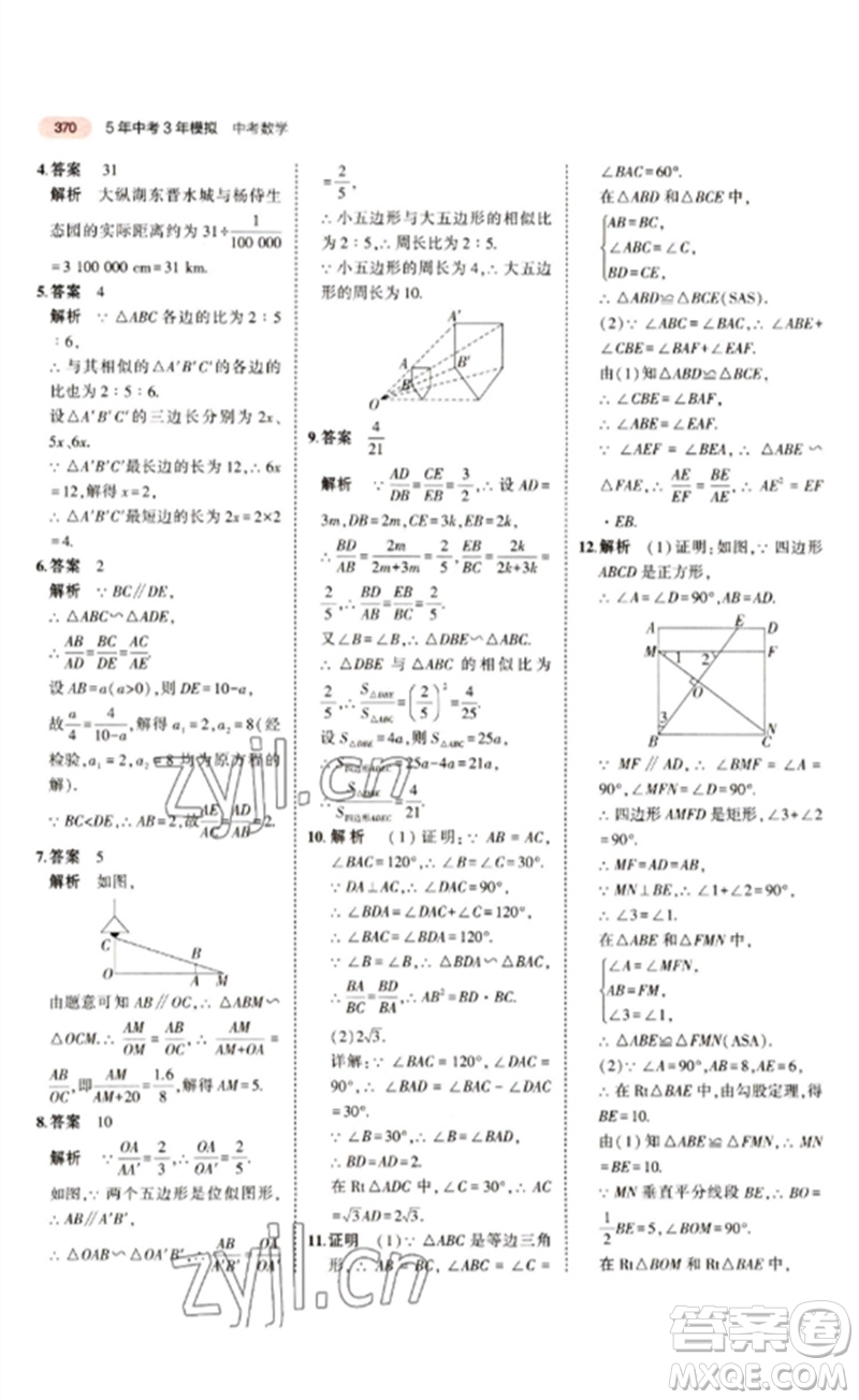 教育科學(xué)出版社2023年5年中考3年模擬九年級(jí)數(shù)學(xué)通用版江蘇專版參考答案