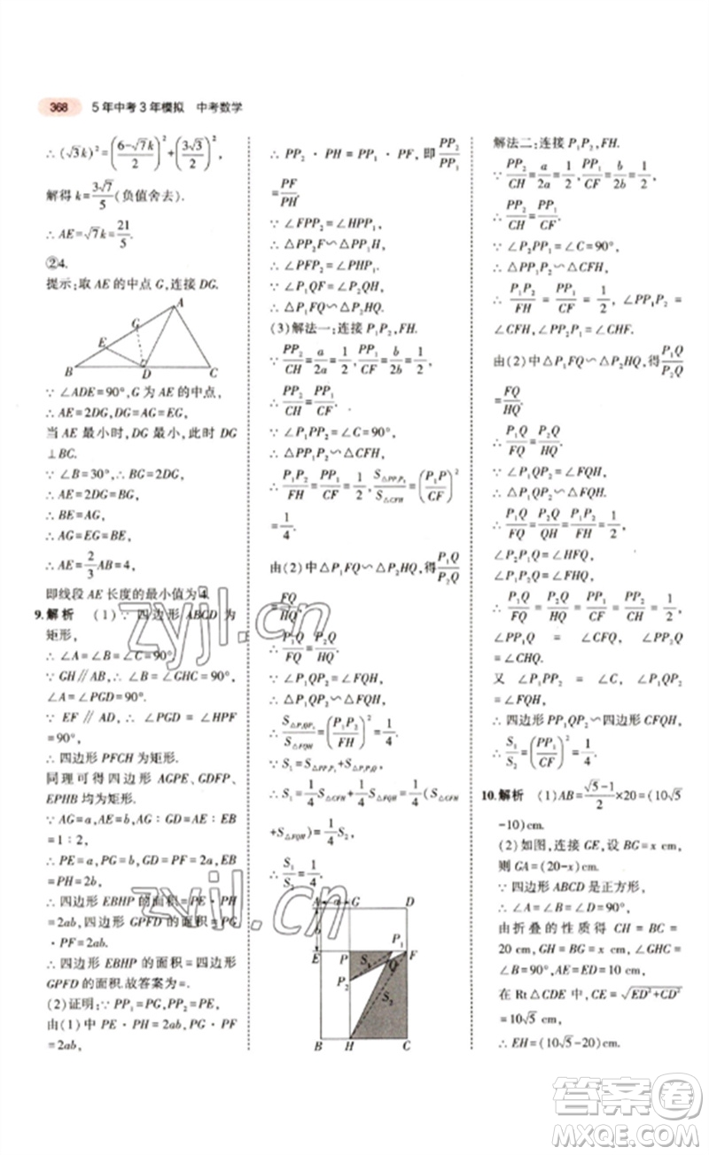 教育科學(xué)出版社2023年5年中考3年模擬九年級(jí)數(shù)學(xué)通用版江蘇專版參考答案