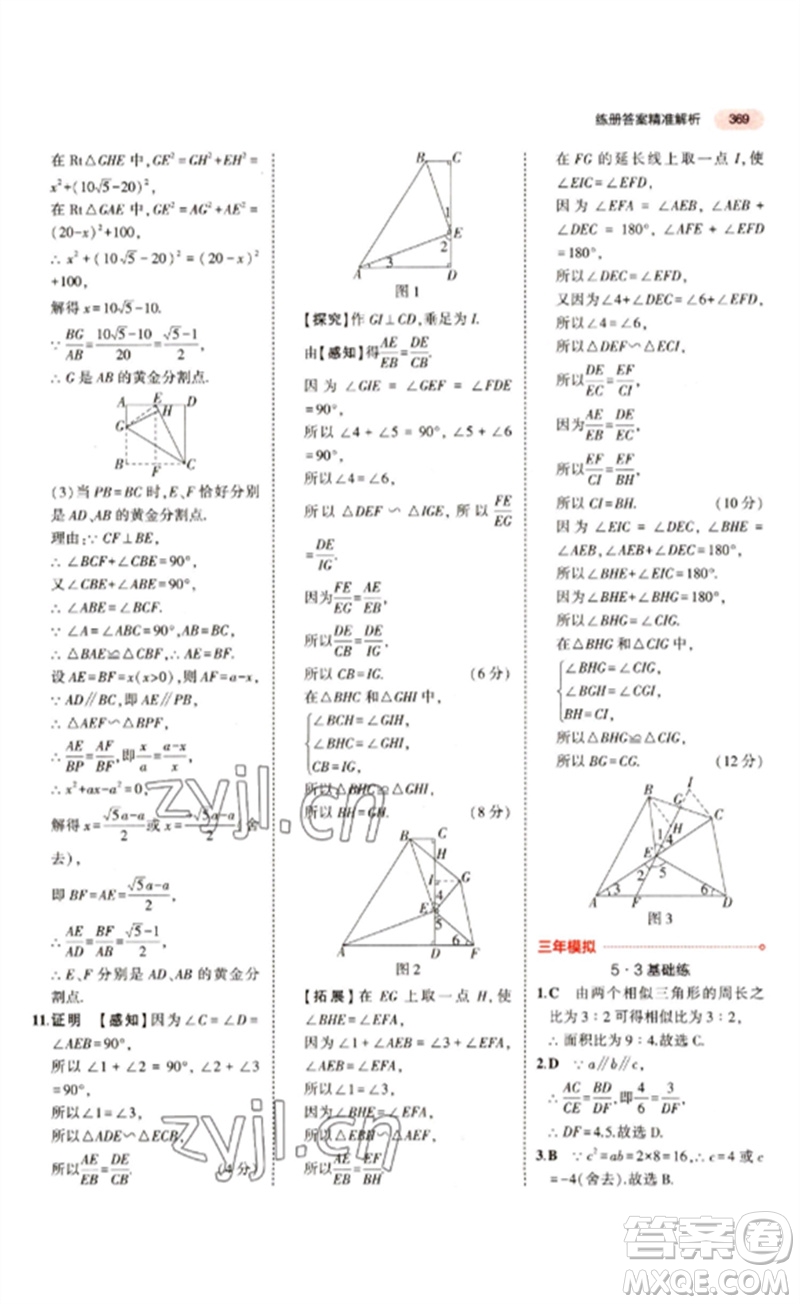 教育科學(xué)出版社2023年5年中考3年模擬九年級(jí)數(shù)學(xué)通用版江蘇專版參考答案