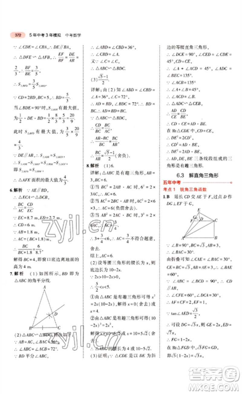 教育科學(xué)出版社2023年5年中考3年模擬九年級(jí)數(shù)學(xué)通用版江蘇專版參考答案