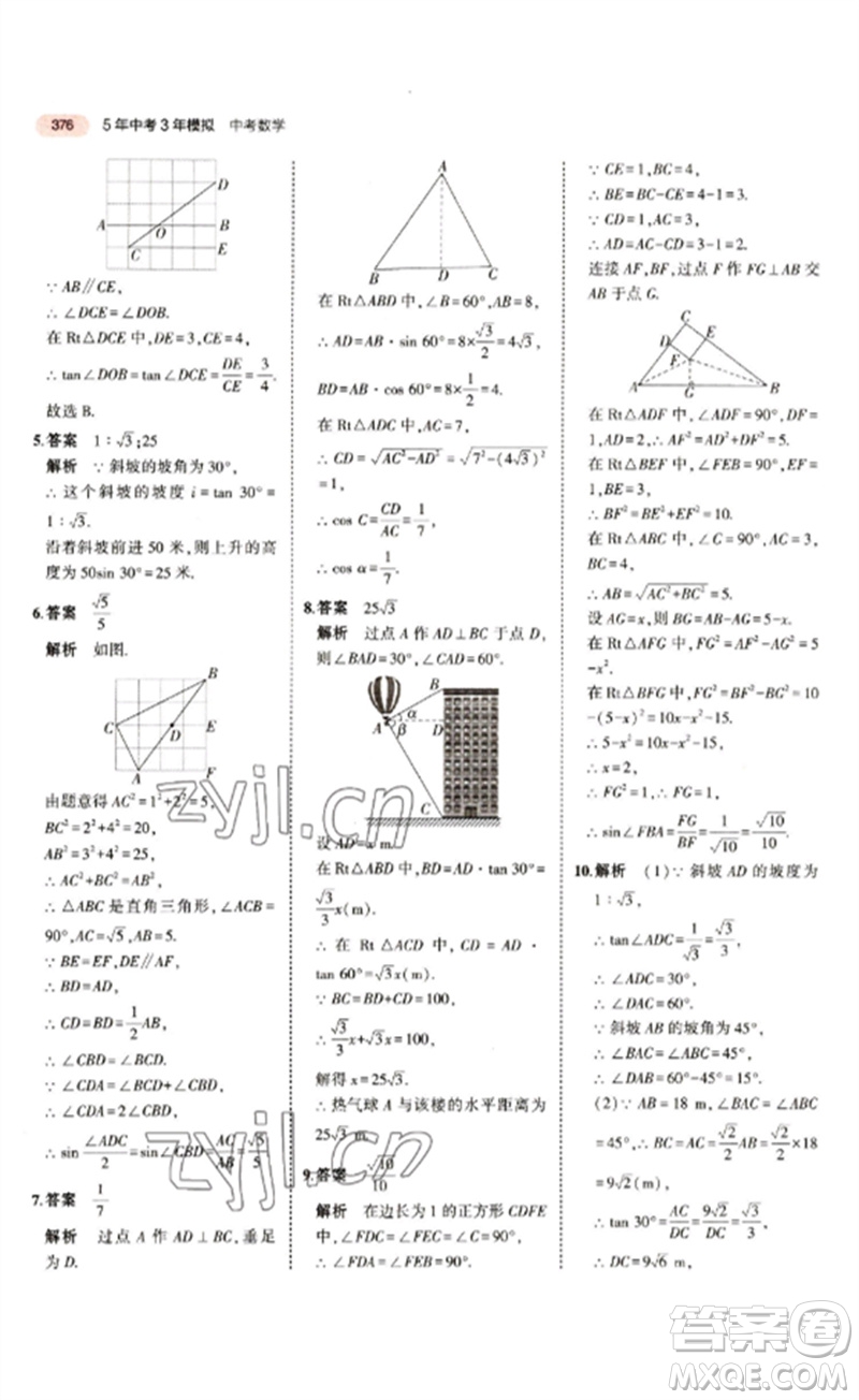 教育科學(xué)出版社2023年5年中考3年模擬九年級(jí)數(shù)學(xué)通用版江蘇專版參考答案