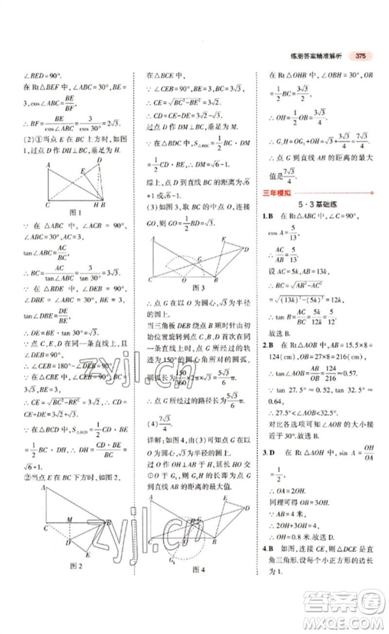 教育科學(xué)出版社2023年5年中考3年模擬九年級(jí)數(shù)學(xué)通用版江蘇專版參考答案