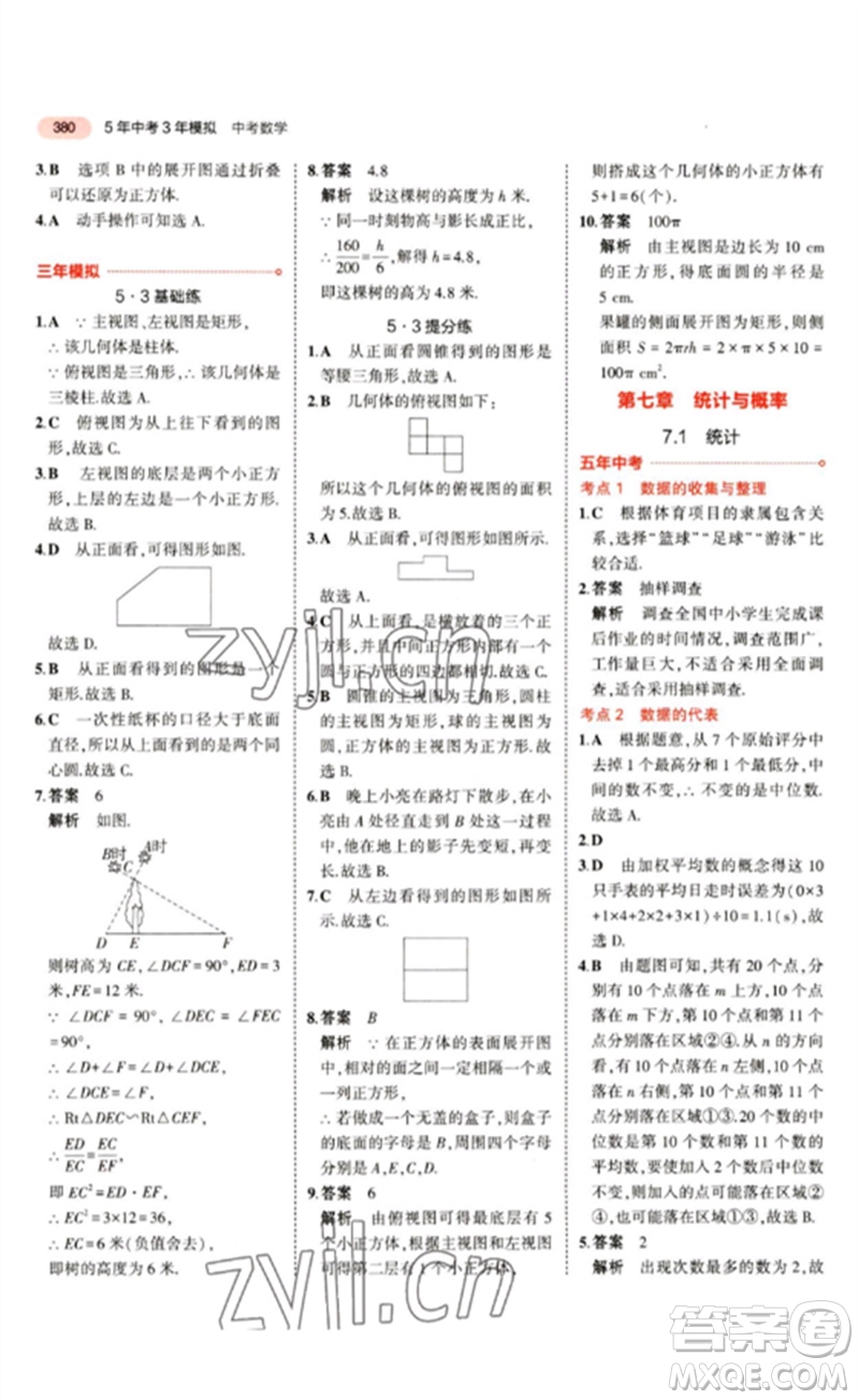 教育科學(xué)出版社2023年5年中考3年模擬九年級(jí)數(shù)學(xué)通用版江蘇專版參考答案