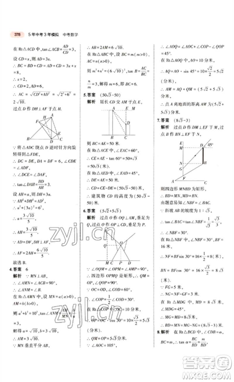 教育科學(xué)出版社2023年5年中考3年模擬九年級(jí)數(shù)學(xué)通用版江蘇專版參考答案