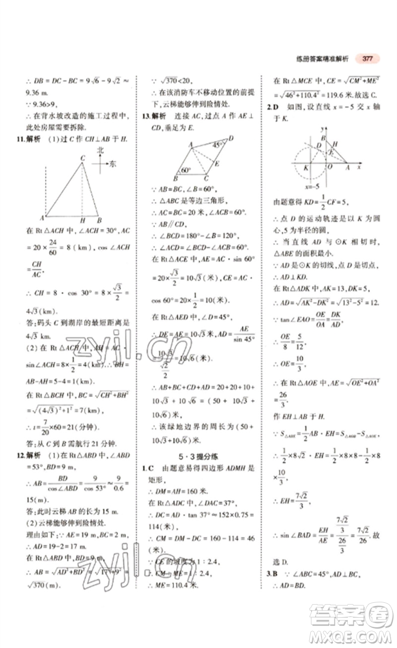 教育科學(xué)出版社2023年5年中考3年模擬九年級(jí)數(shù)學(xué)通用版江蘇專版參考答案