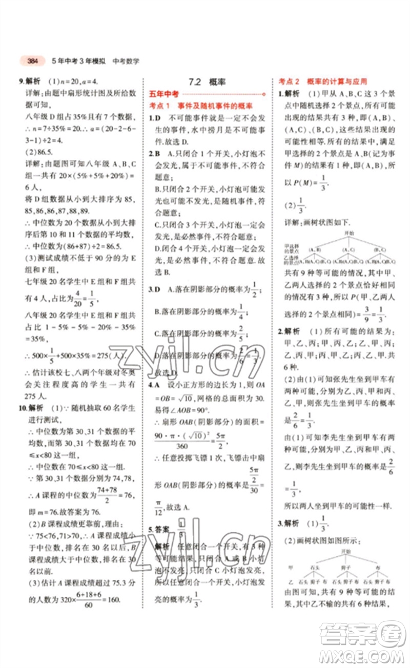 教育科學(xué)出版社2023年5年中考3年模擬九年級(jí)數(shù)學(xué)通用版江蘇專版參考答案