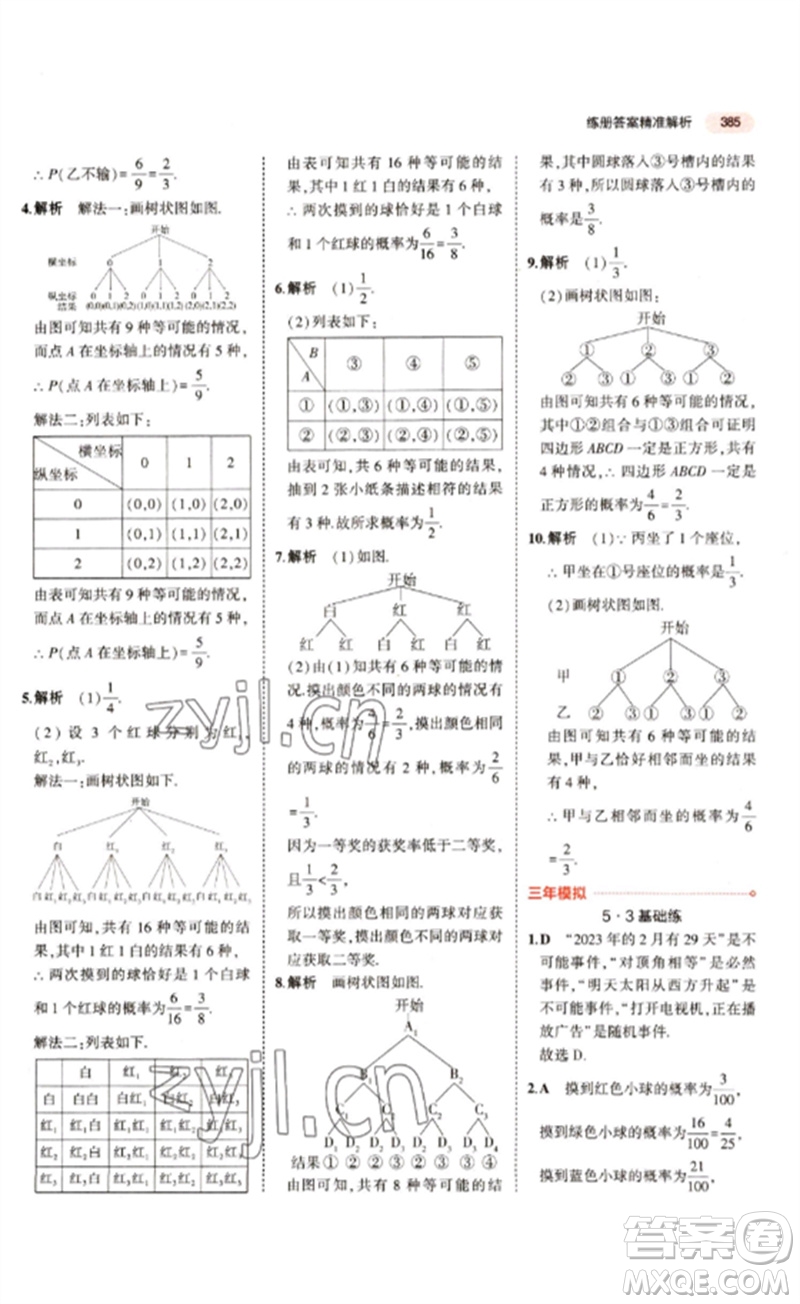 教育科學(xué)出版社2023年5年中考3年模擬九年級(jí)數(shù)學(xué)通用版江蘇專版參考答案