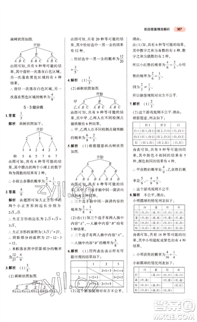 教育科學(xué)出版社2023年5年中考3年模擬九年級(jí)數(shù)學(xué)通用版江蘇專版參考答案