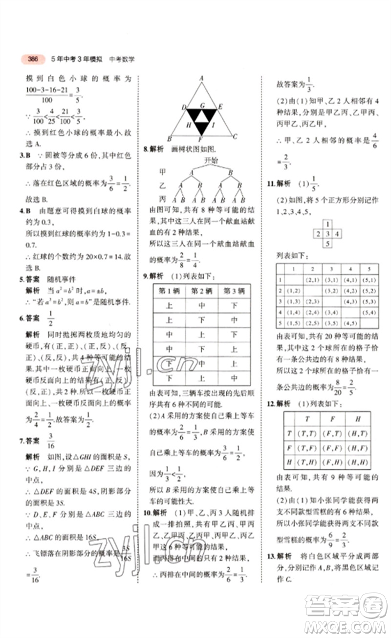 教育科學(xué)出版社2023年5年中考3年模擬九年級(jí)數(shù)學(xué)通用版江蘇專版參考答案