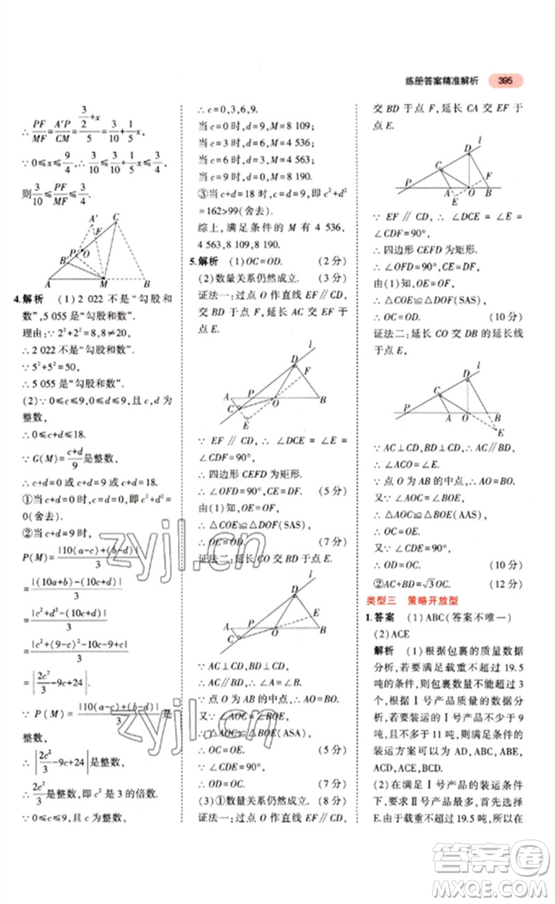 教育科學(xué)出版社2023年5年中考3年模擬九年級(jí)數(shù)學(xué)通用版江蘇專版參考答案