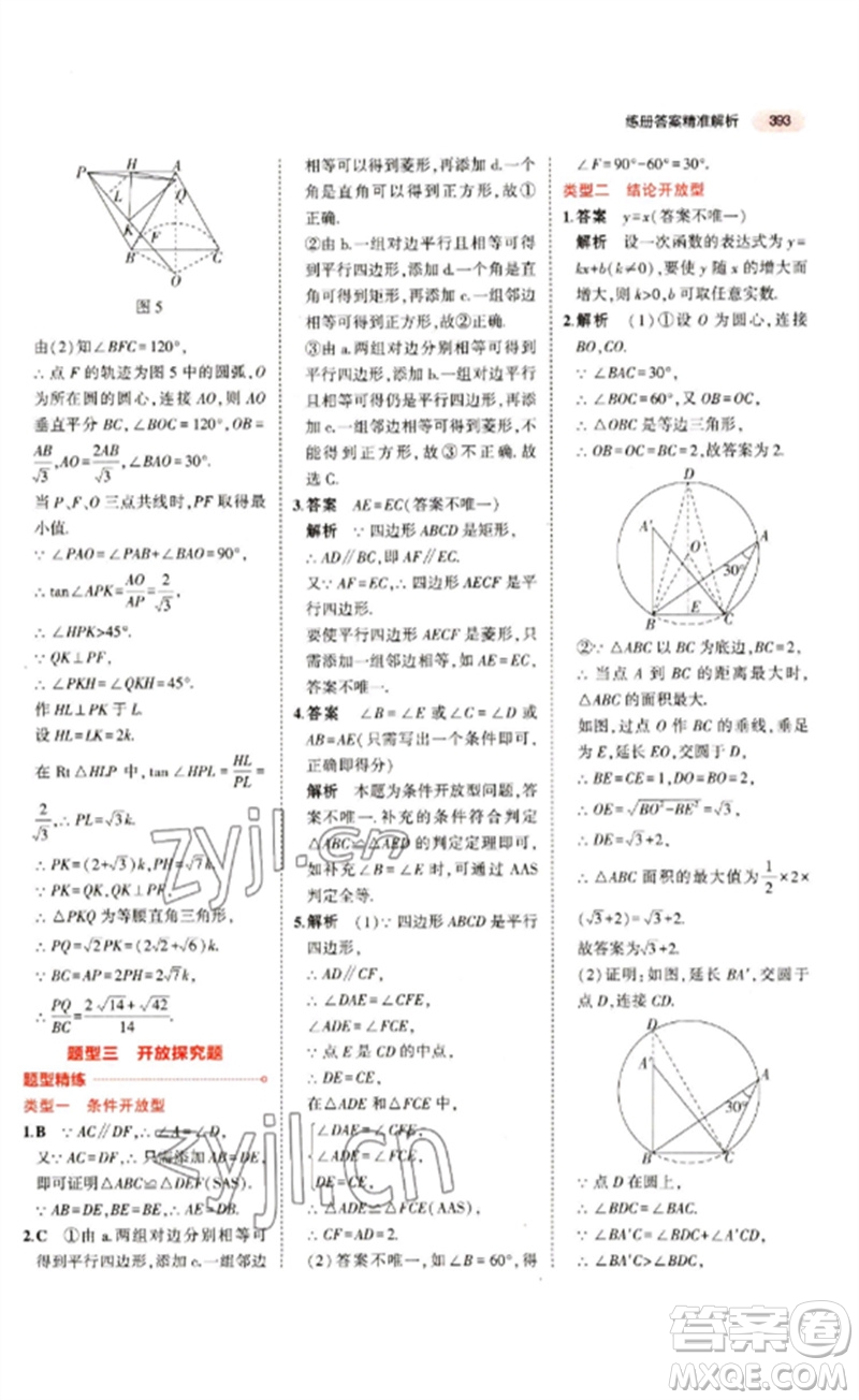 教育科學(xué)出版社2023年5年中考3年模擬九年級(jí)數(shù)學(xué)通用版江蘇專版參考答案