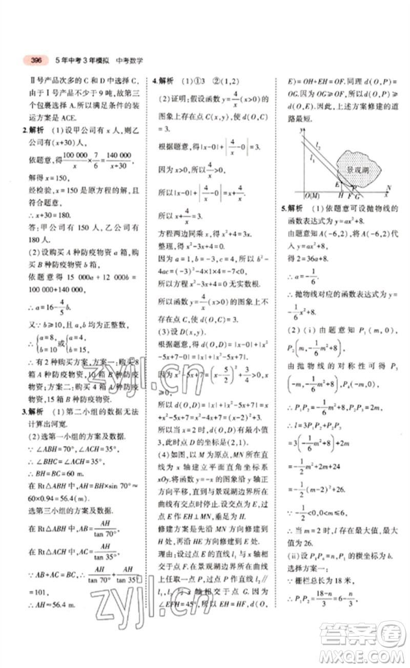 教育科學(xué)出版社2023年5年中考3年模擬九年級(jí)數(shù)學(xué)通用版江蘇專版參考答案