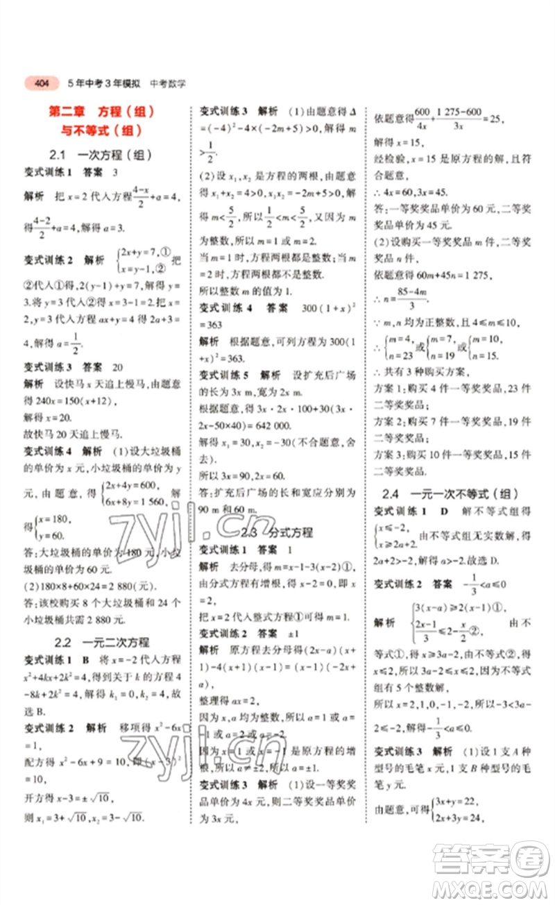 教育科學(xué)出版社2023年5年中考3年模擬九年級(jí)數(shù)學(xué)通用版江蘇專版參考答案