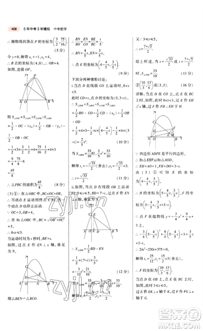 教育科學(xué)出版社2023年5年中考3年模擬九年級(jí)數(shù)學(xué)通用版江蘇專版參考答案