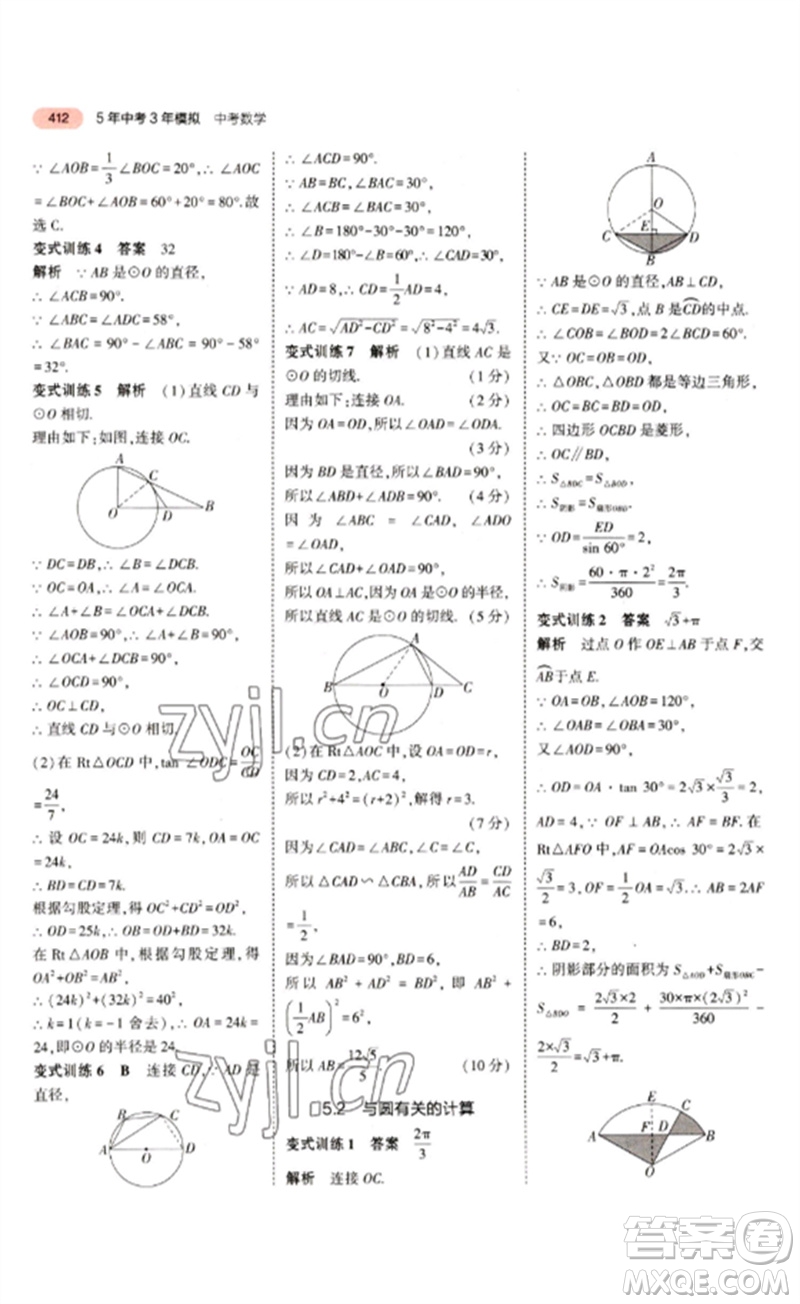 教育科學(xué)出版社2023年5年中考3年模擬九年級(jí)數(shù)學(xué)通用版江蘇專版參考答案