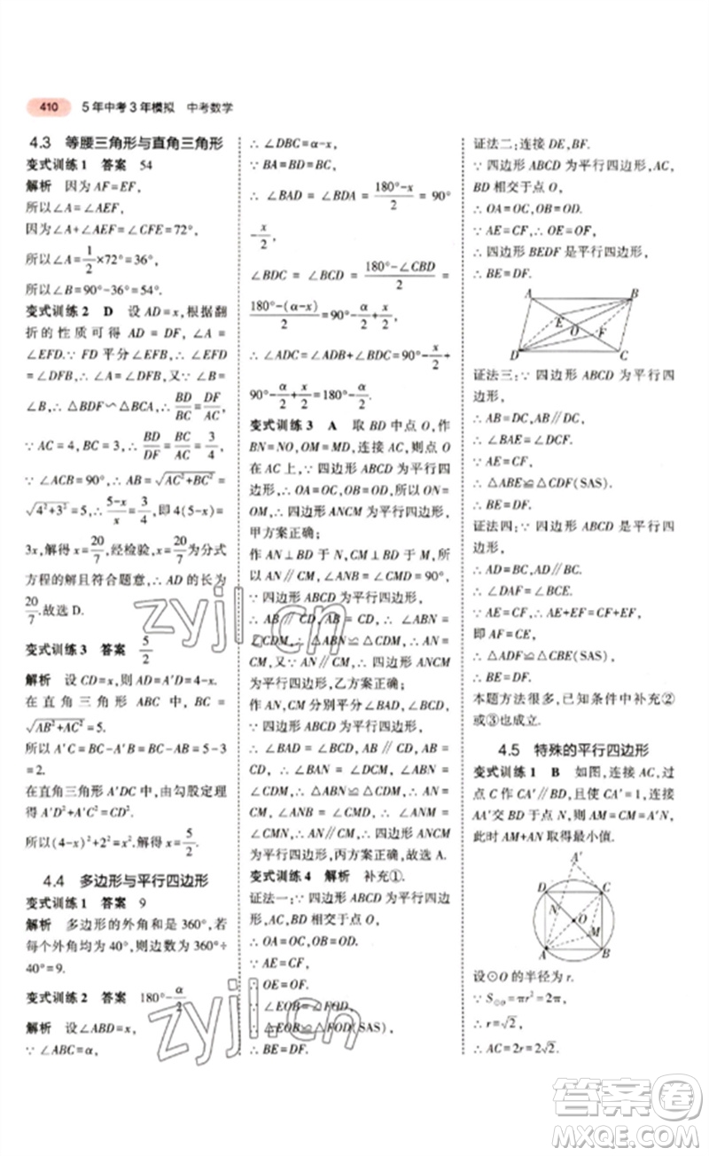 教育科學(xué)出版社2023年5年中考3年模擬九年級(jí)數(shù)學(xué)通用版江蘇專版參考答案