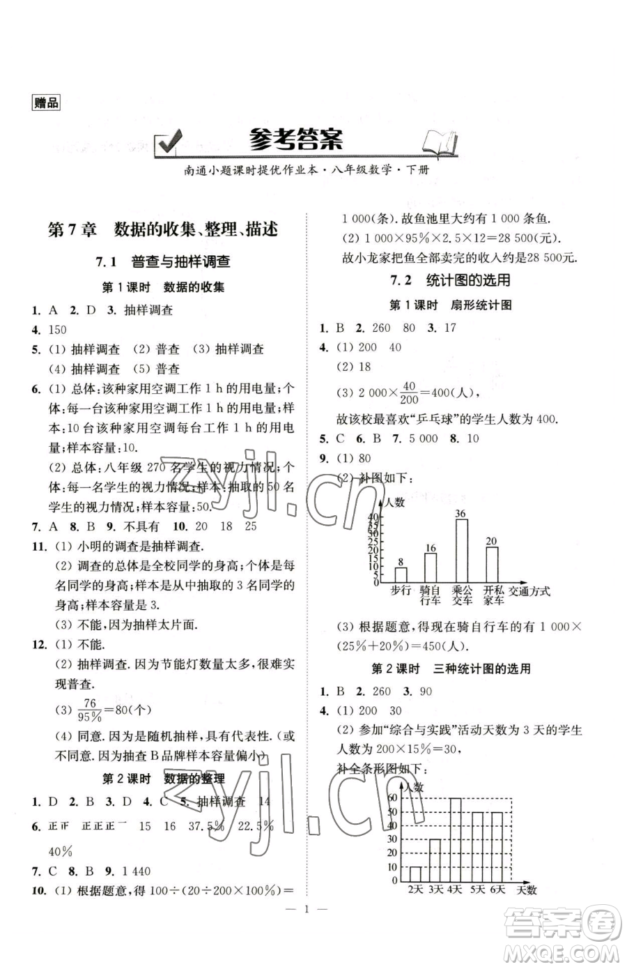 江蘇鳳凰美術(shù)出版社2023南通小題課時(shí)提優(yōu)作業(yè)本八年級下冊數(shù)學(xué)蘇科版參考答案