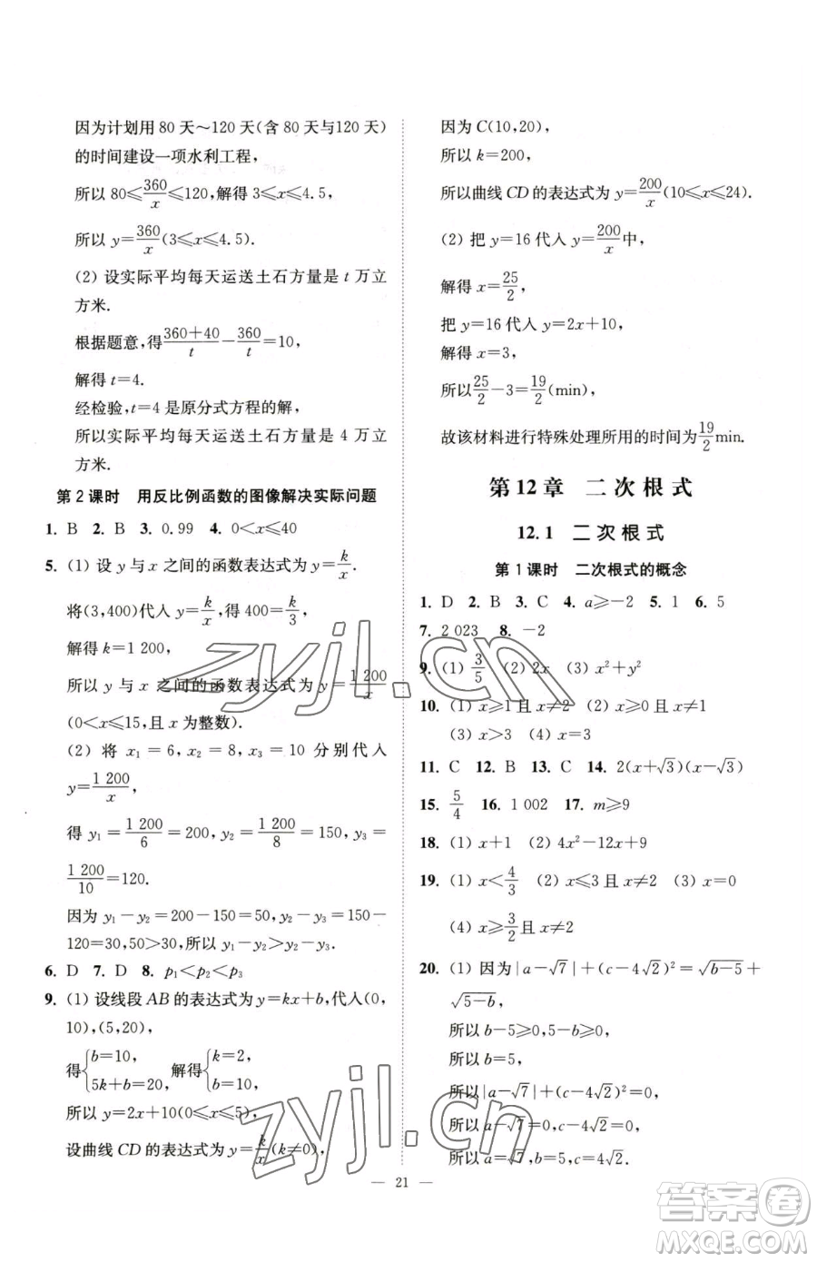 江蘇鳳凰美術(shù)出版社2023南通小題課時(shí)提優(yōu)作業(yè)本八年級下冊數(shù)學(xué)蘇科版參考答案