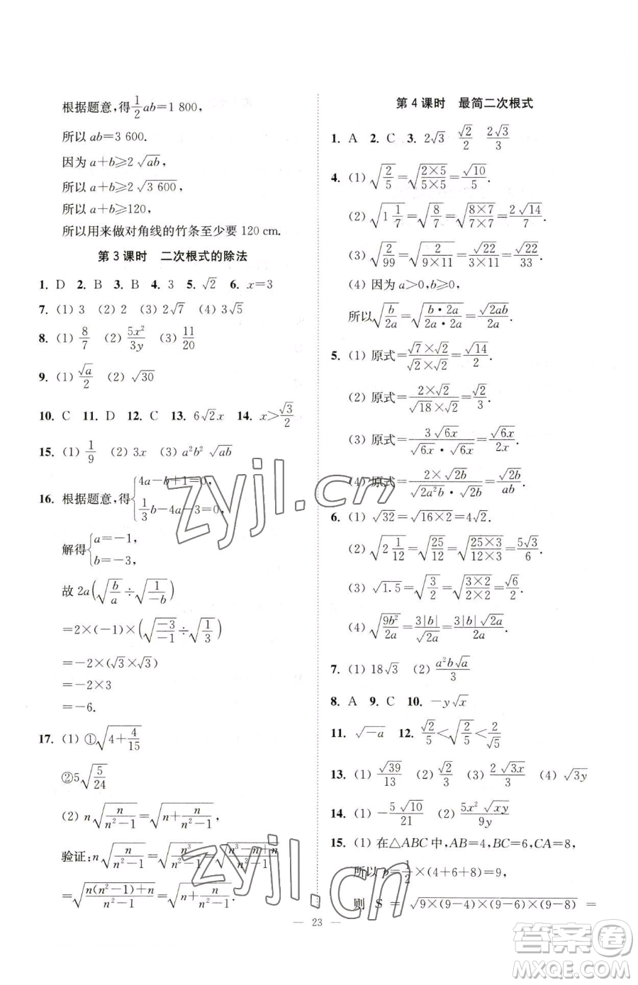 江蘇鳳凰美術(shù)出版社2023南通小題課時(shí)提優(yōu)作業(yè)本八年級下冊數(shù)學(xué)蘇科版參考答案