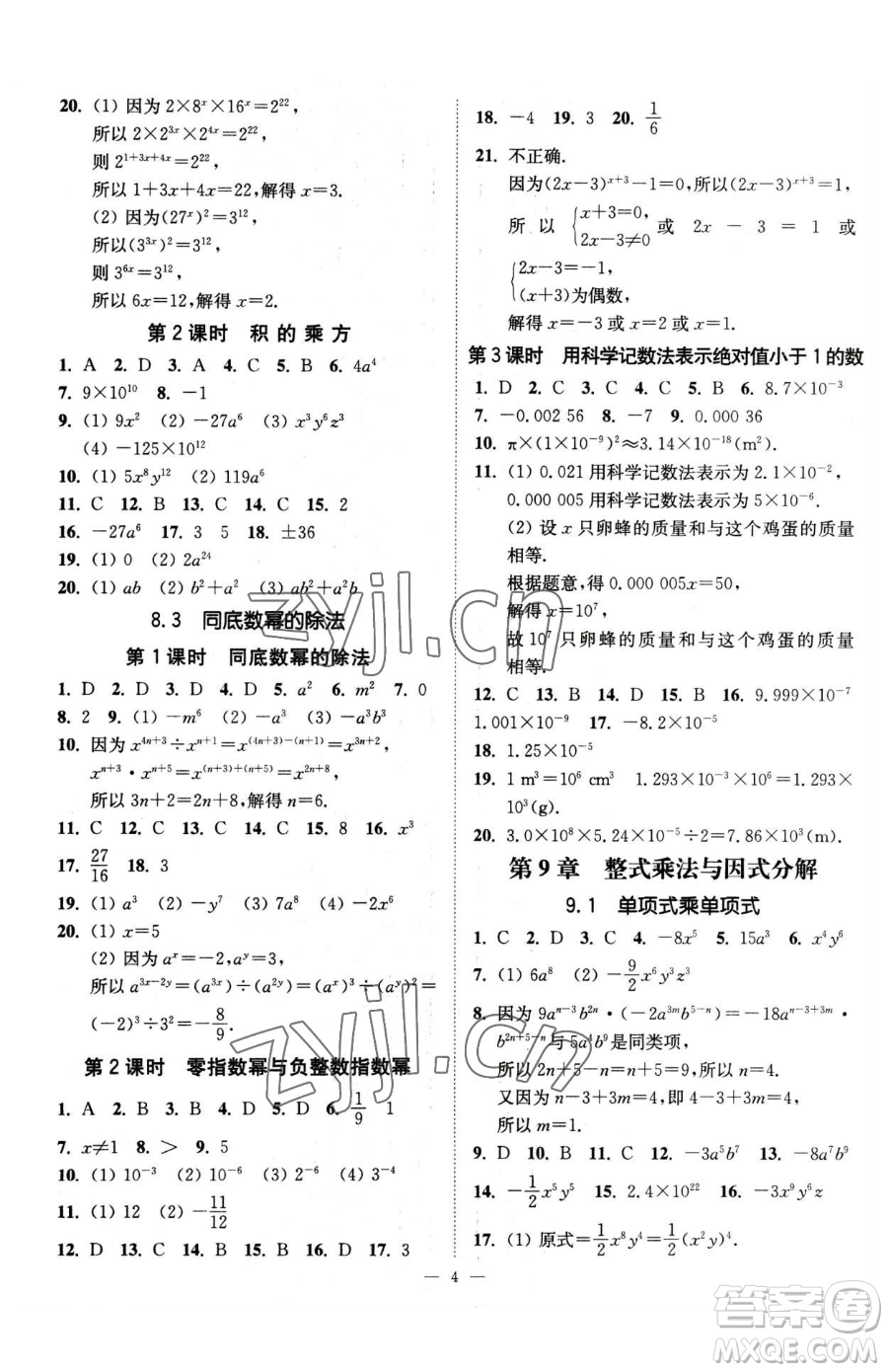 江蘇鳳凰美術(shù)出版社2023南通小題課時(shí)提優(yōu)作業(yè)本七年級(jí)下冊(cè)數(shù)學(xué)江蘇版參考答案