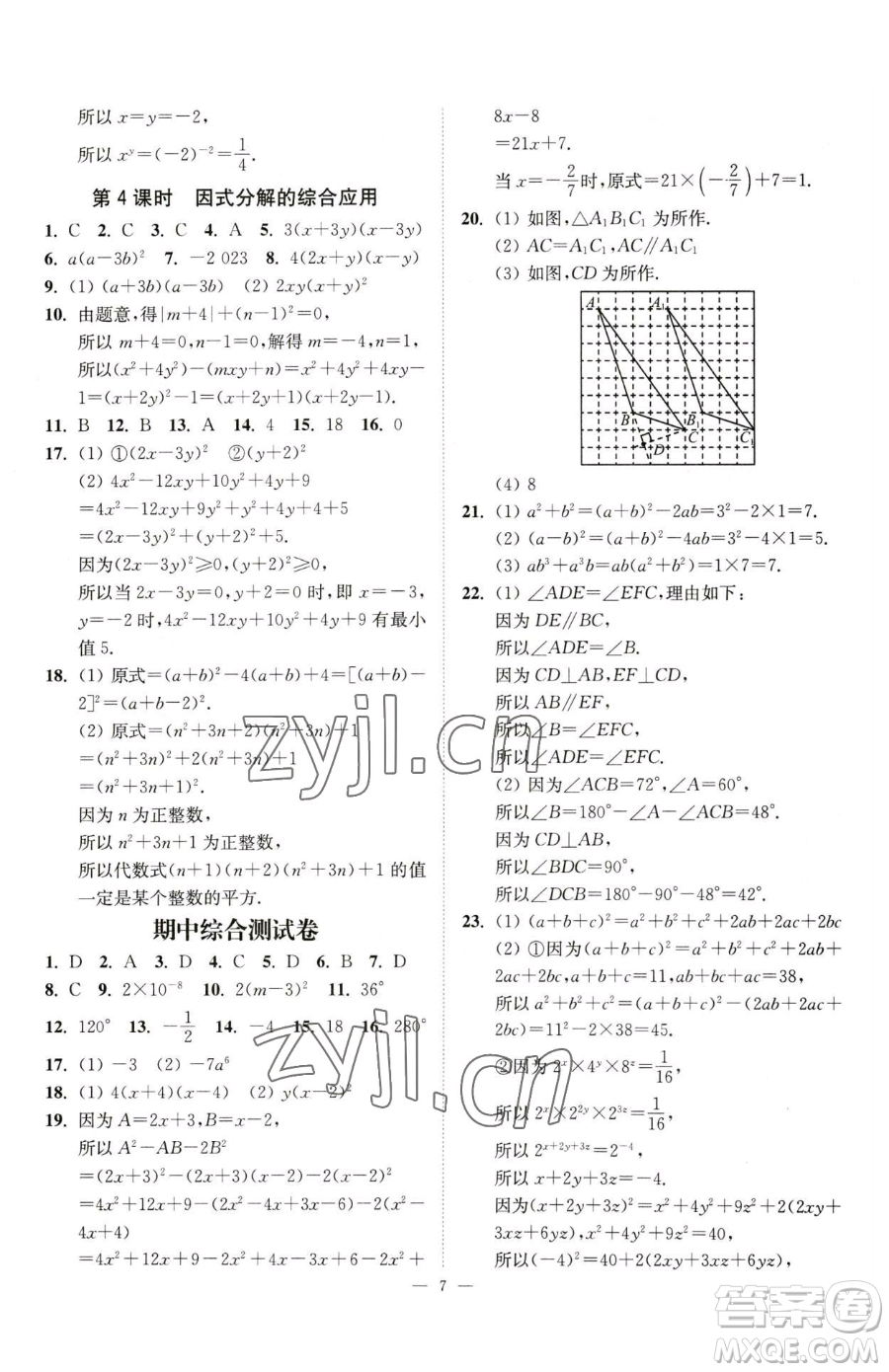 江蘇鳳凰美術(shù)出版社2023南通小題課時(shí)提優(yōu)作業(yè)本七年級(jí)下冊(cè)數(shù)學(xué)江蘇版參考答案