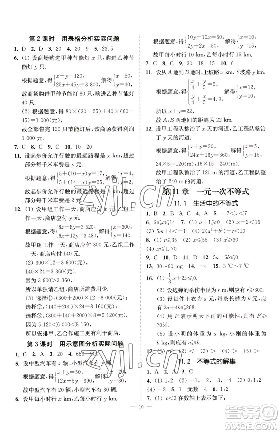 江蘇鳳凰美術(shù)出版社2023南通小題課時(shí)提優(yōu)作業(yè)本七年級(jí)下冊(cè)數(shù)學(xué)江蘇版參考答案