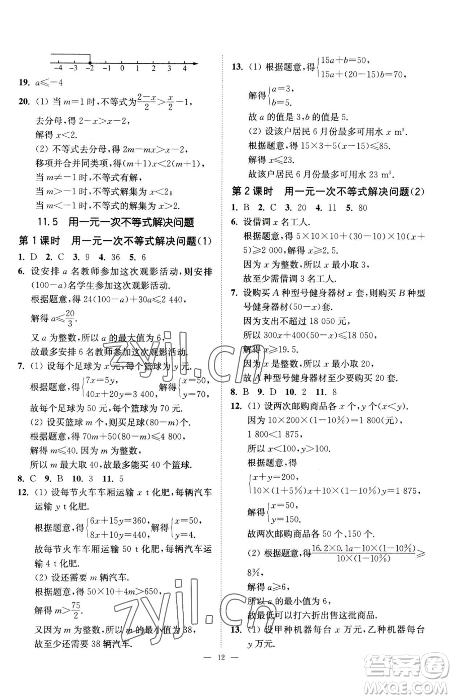 江蘇鳳凰美術(shù)出版社2023南通小題課時(shí)提優(yōu)作業(yè)本七年級(jí)下冊(cè)數(shù)學(xué)江蘇版參考答案