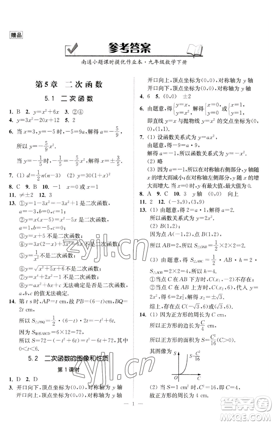 江蘇鳳凰美術出版社2023南通小題課時提優(yōu)作業(yè)本九年級下冊數(shù)學江蘇版參考答案