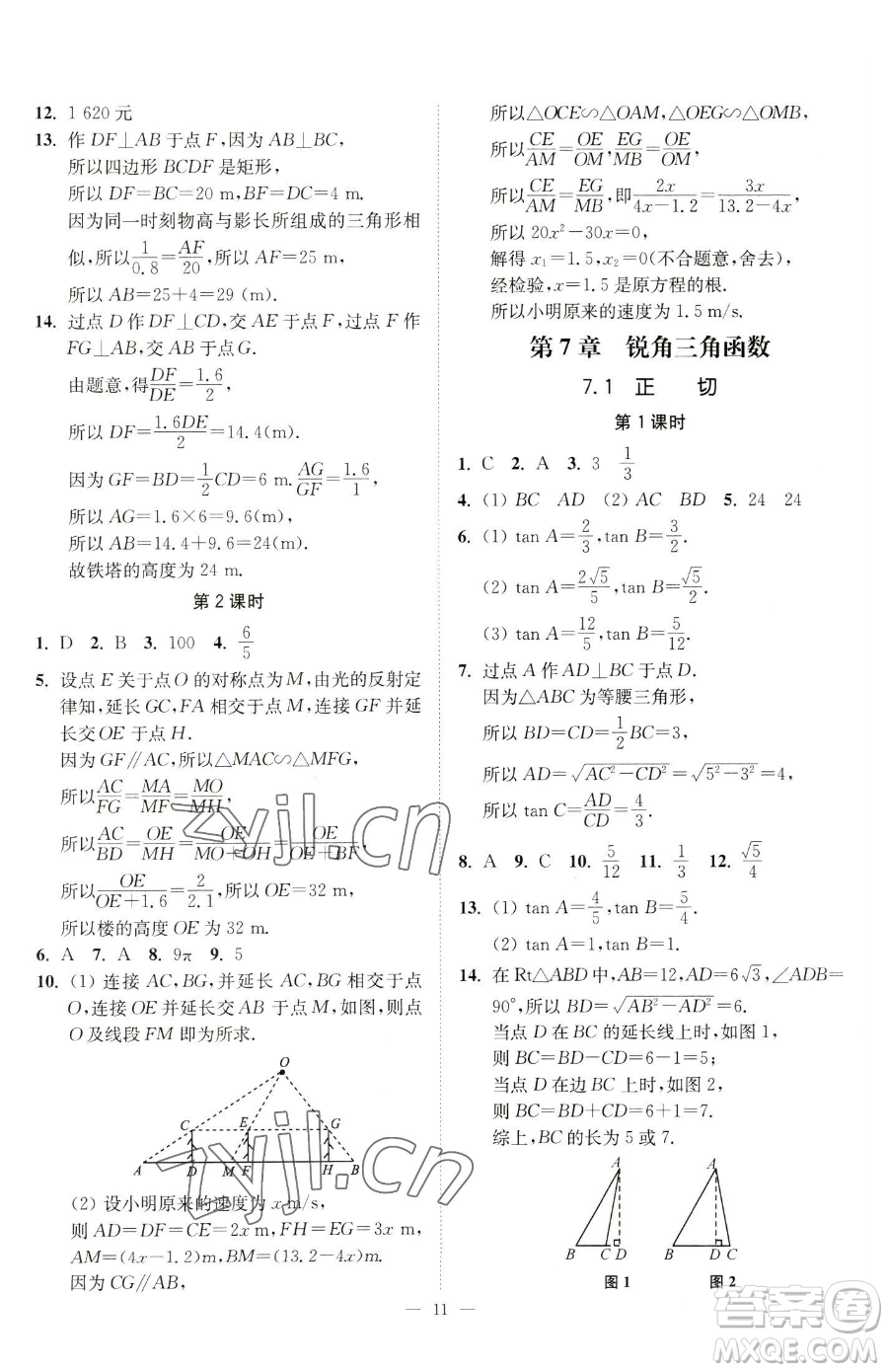 江蘇鳳凰美術出版社2023南通小題課時提優(yōu)作業(yè)本九年級下冊數(shù)學江蘇版參考答案