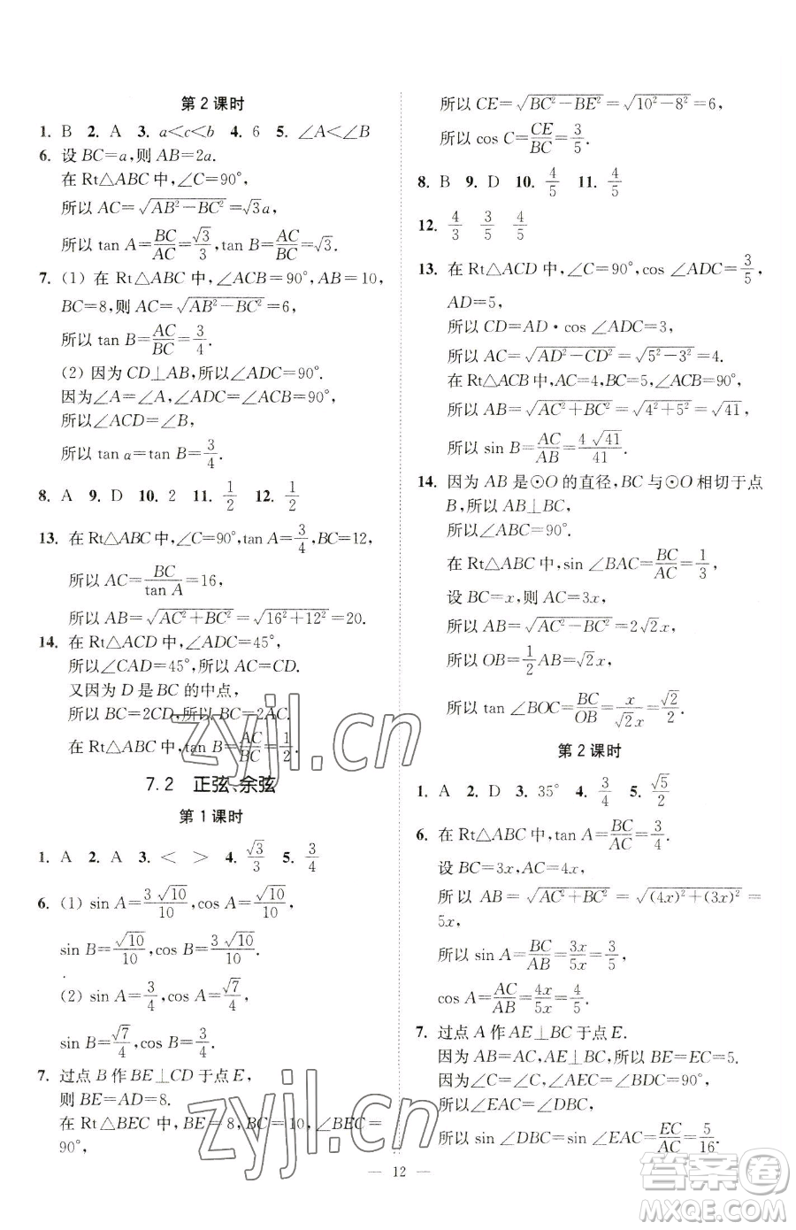 江蘇鳳凰美術出版社2023南通小題課時提優(yōu)作業(yè)本九年級下冊數(shù)學江蘇版參考答案