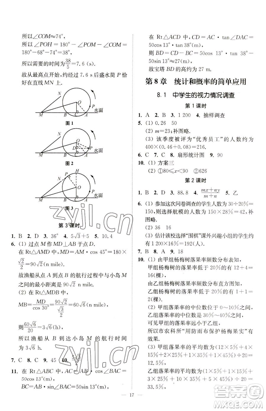 江蘇鳳凰美術出版社2023南通小題課時提優(yōu)作業(yè)本九年級下冊數(shù)學江蘇版參考答案