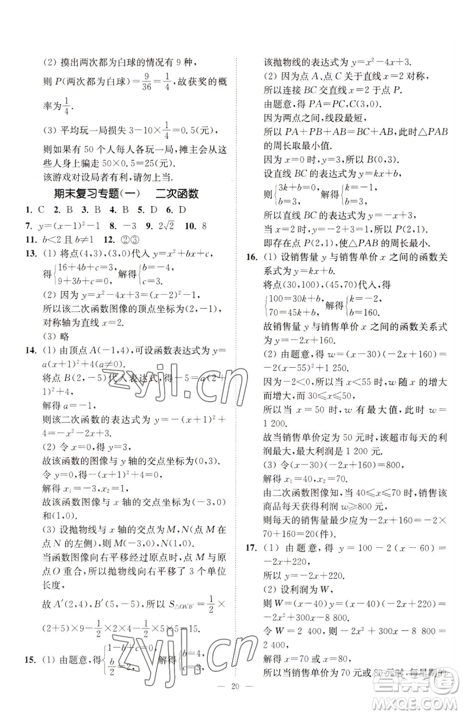 江蘇鳳凰美術出版社2023南通小題課時提優(yōu)作業(yè)本九年級下冊數(shù)學江蘇版參考答案