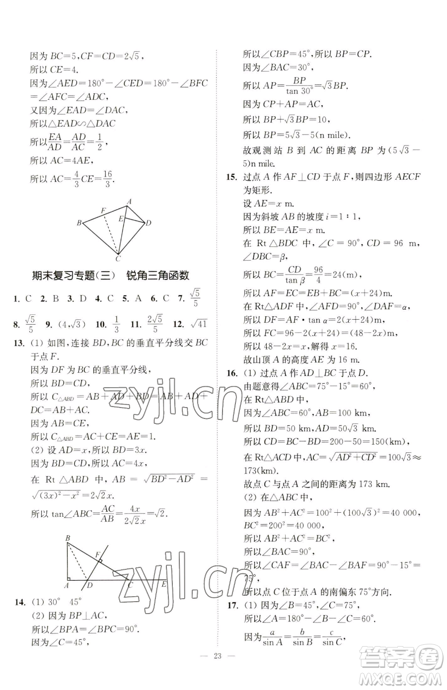 江蘇鳳凰美術出版社2023南通小題課時提優(yōu)作業(yè)本九年級下冊數(shù)學江蘇版參考答案