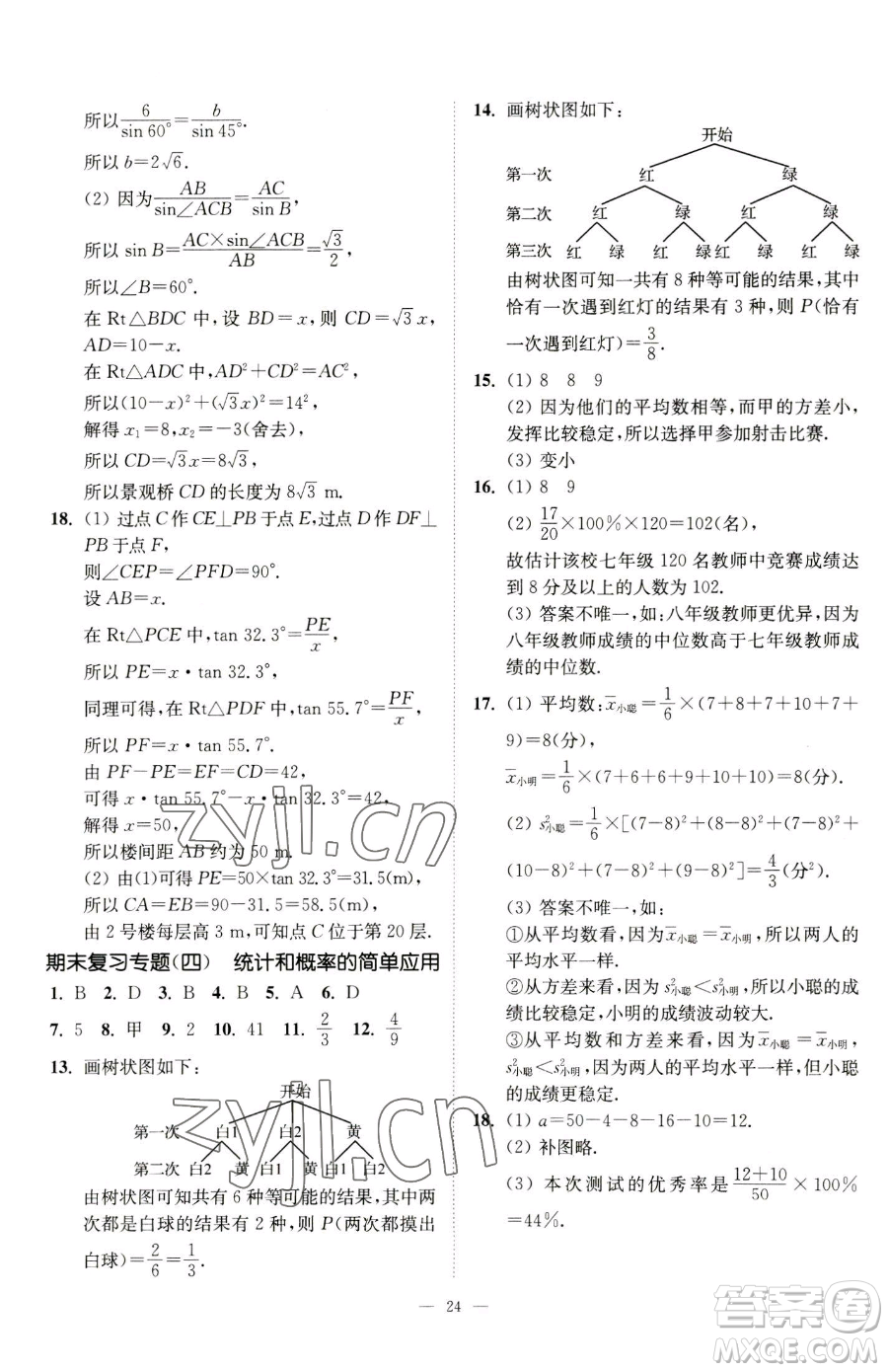 江蘇鳳凰美術出版社2023南通小題課時提優(yōu)作業(yè)本九年級下冊數(shù)學江蘇版參考答案