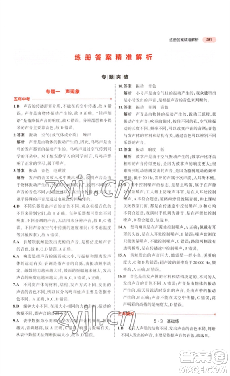 教育科學(xué)出版社2023年5年中考3年模擬九年級物理通用版江蘇專版參考答案